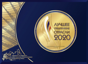 «Лучшее предприятие отрасли 2020»